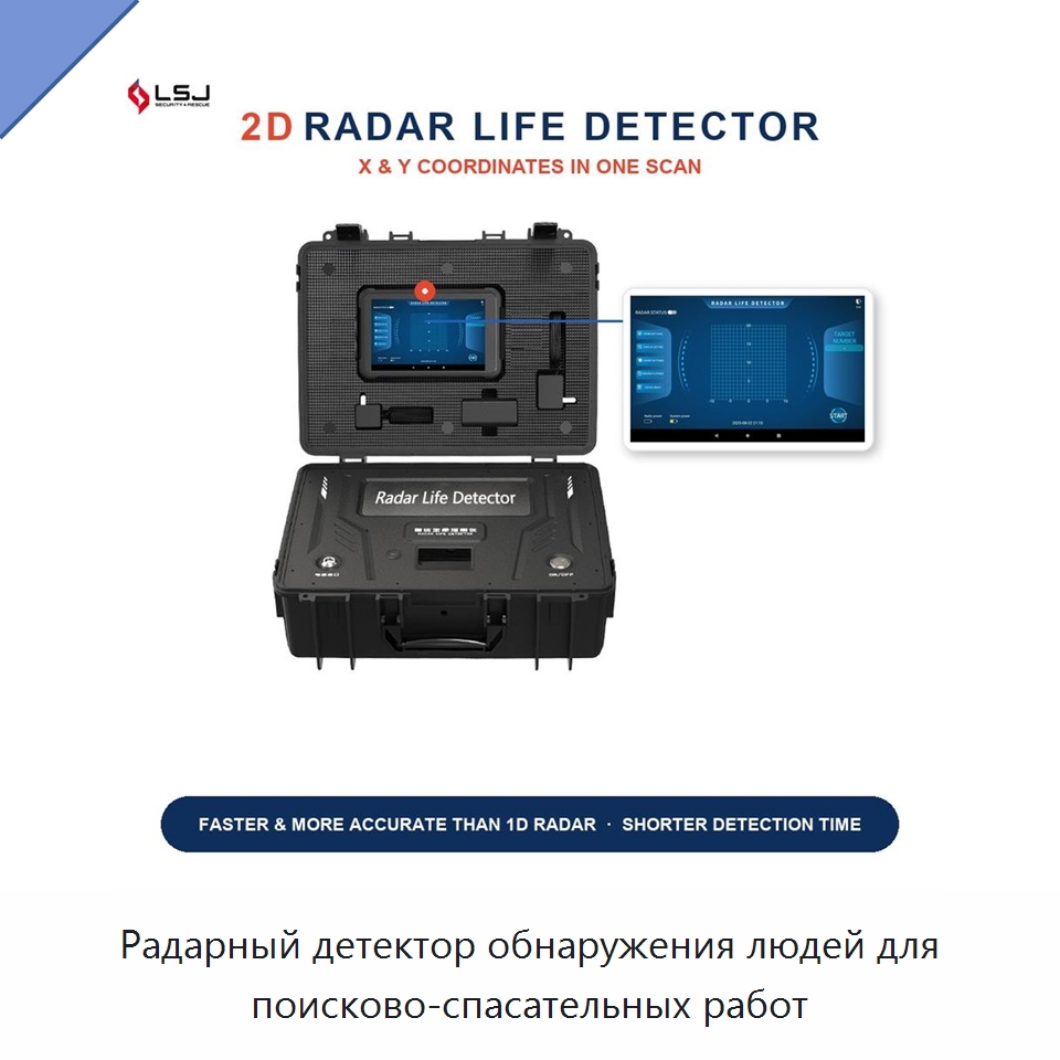 Радарный детектор обнаружения людей для поисково-спасательных работ — Испытательное оборудование