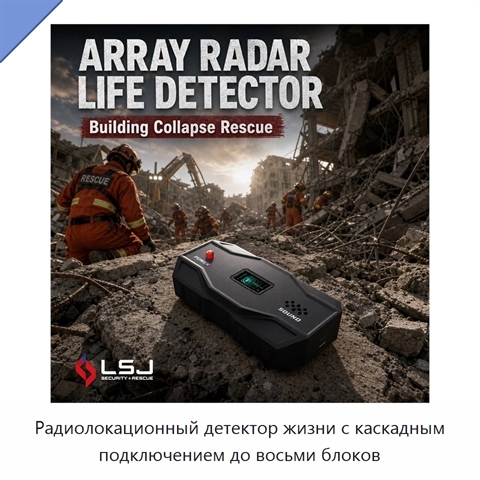Радиолокационный детектор жизни с каскадным подключением до восьми блоков
