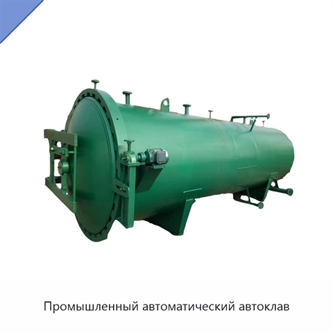 Промышленный автоматический автоклав