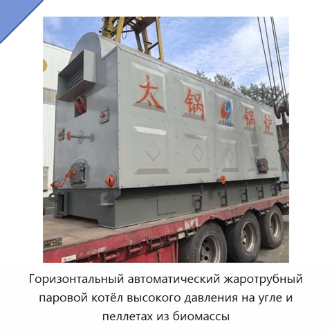 Горизонтальный автоматический жаротрубный паровой котёл высокого давления на угле и пеллетах из биомассы