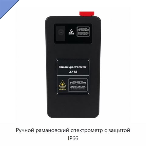 Ручной рамановский спектрометр с защитой IP66