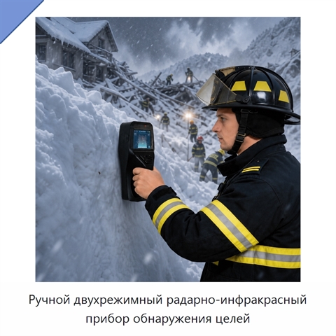 Ручной двухрежимный радарно-инфракрасный прибор обнаружения целей