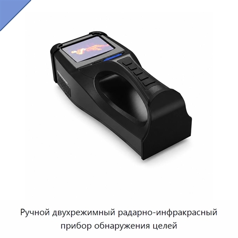 Ручной двухрежимный радарно-инфракрасный прибор обнаружения целей