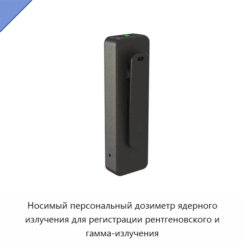 Носимый персональный дозиметр ядерного излучения для регистрации рентгеновского и гамма-излучения