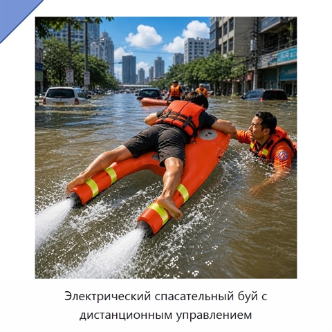 Электрический спасательный буй с дистанционным управлением