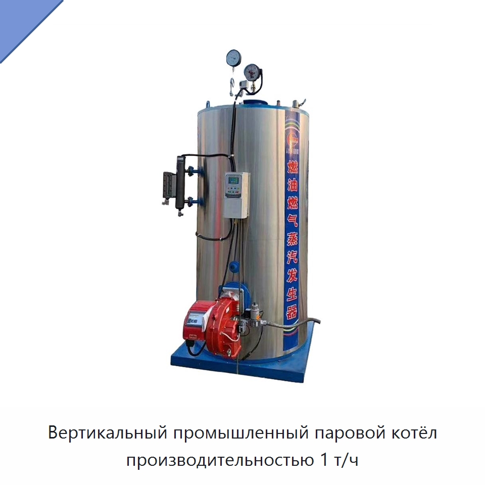 Вертикальный промышленный паровой котёл производительностью 1 т/ч — Котлы и комплектующие