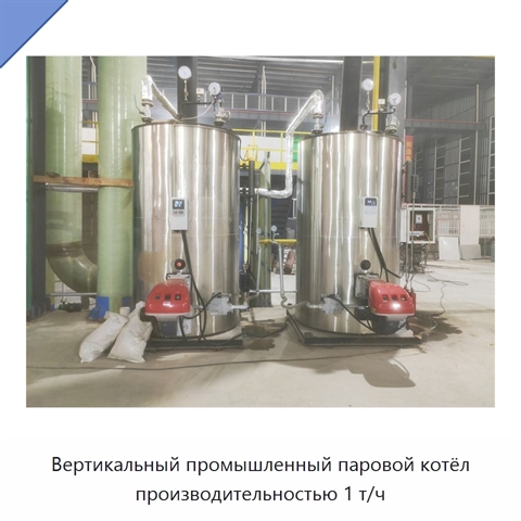 Вертикальный промышленный паровой котёл производительностью 1 т/ч