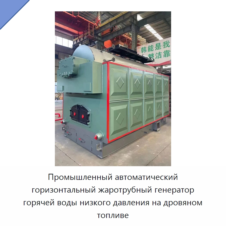 Промышленный автоматический горизонтальный жаротрубный генератор горячей воды низкого давления на дровяном топливе — Котлы и комплектующие