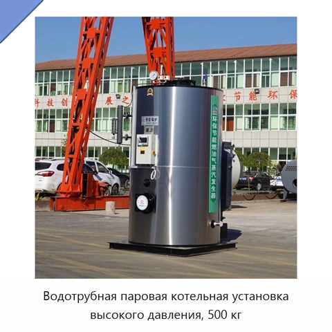 Водотрубная паровая котельная установка высокого давления, 500 кг