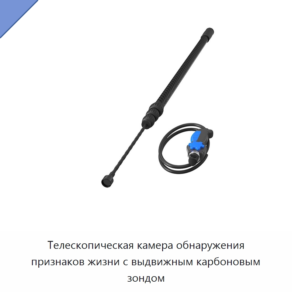 Телескопическая камера обнаружения признаков жизни с выдвижным карбоновым зондом — Испытательное оборудование