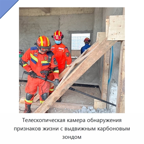 Телескопическая камера обнаружения признаков жизни с выдвижным карбоновым зондом
