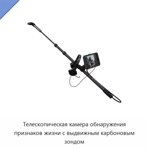 Телескопическая камера обнаружения признаков жизни с выдвижным карбоновым зондом