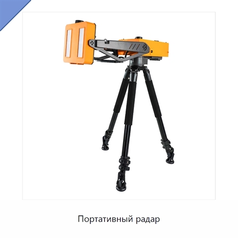 Портативный радар