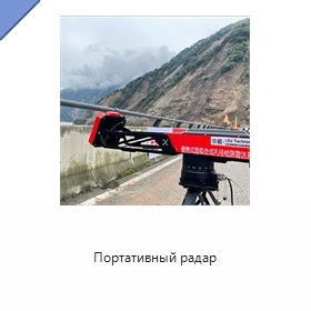 Портативный радар