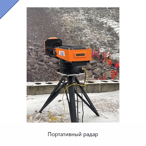 Портативный радар