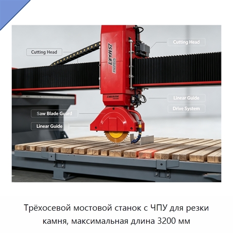 Трёхосевой мостовой станок с ЧПУ для резки камня, максимальная длина 3200 мм