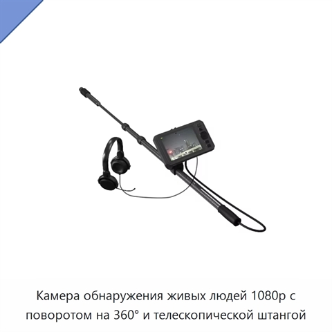 Камера обнаружения живых людей 1080p с поворотом на 360° и телескопической штангой