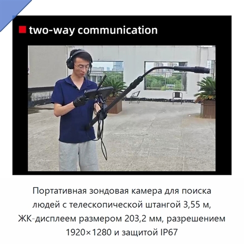 Портативная зондовая камера для поиска людей с телескопической штангой 3,55 м, ЖК-дисплеем размером 203,2 мм, разрешением 1920×1280 и защитой IP67
