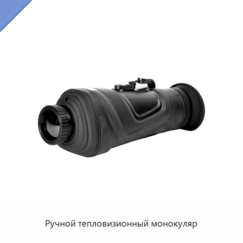 Ручной тепловизионный монокуляр