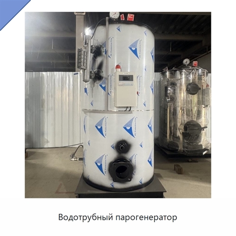 Водотрубный парогенератор