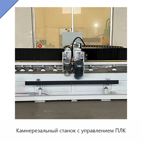 Камнерезальный станок с управлением ПЛК