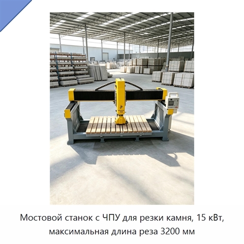 Мостовой станок с ЧПУ для резки камня, 15 кВт, максимальная длина реза 3200 мм