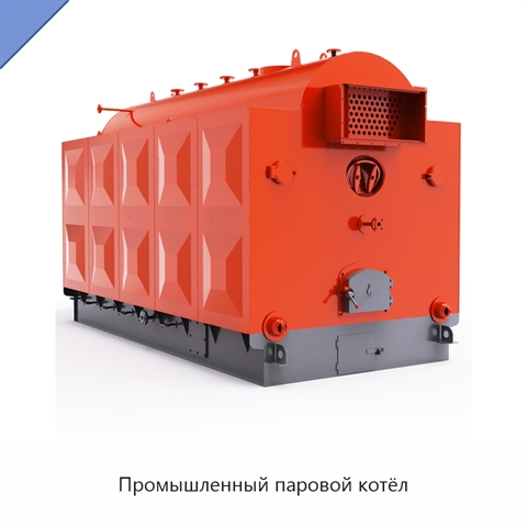 Промышленный паровой котёл