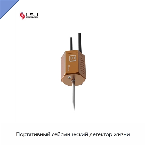 Портативный сейсмический детектор жизни