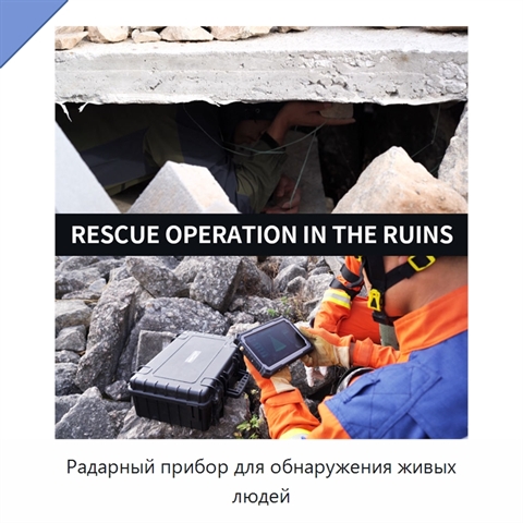 Радарный прибор для обнаружения живых людей