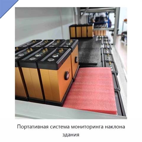 Портативная система мониторинга наклона здания