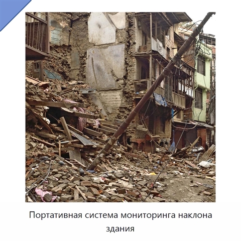 Портативная система мониторинга наклона здания