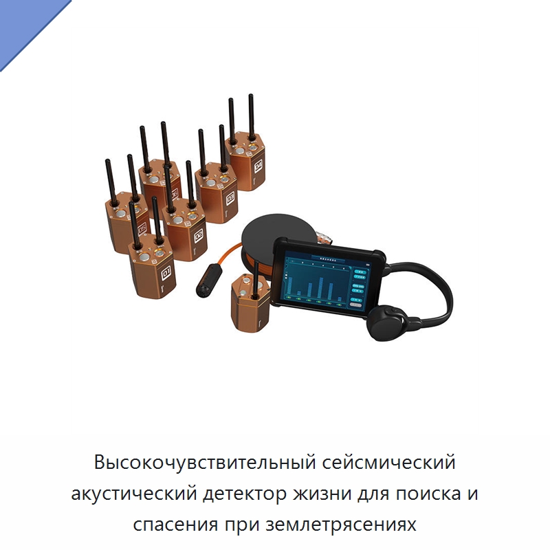 Высокочувствительный сейсмический акустический детектор жизни для поиска и спасения при землетрясениях — Испытательное оборудование