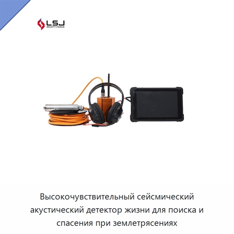 Высокочувствительный сейсмический акустический детектор жизни для поиска и спасения при землетрясениях