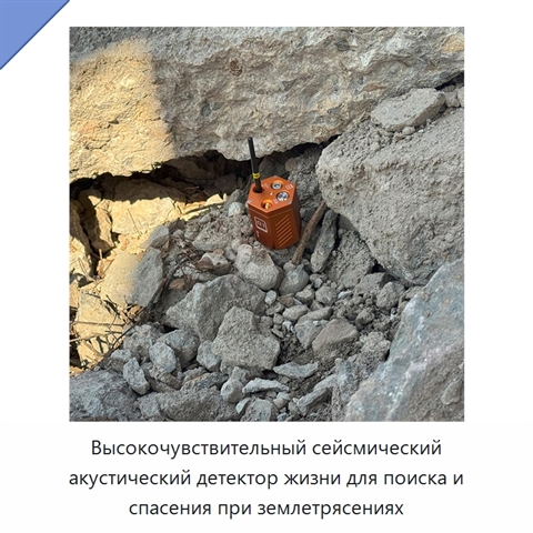 Высокочувствительный сейсмический акустический детектор жизни для поиска и спасения при землетрясениях