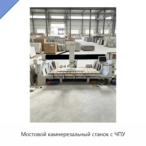 Мостовой камнерезальный станок с ЧПУ