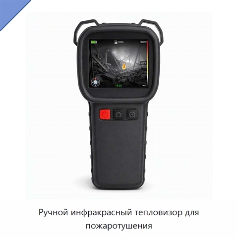 Ручной инфракрасный тепловизор для пожаротушения