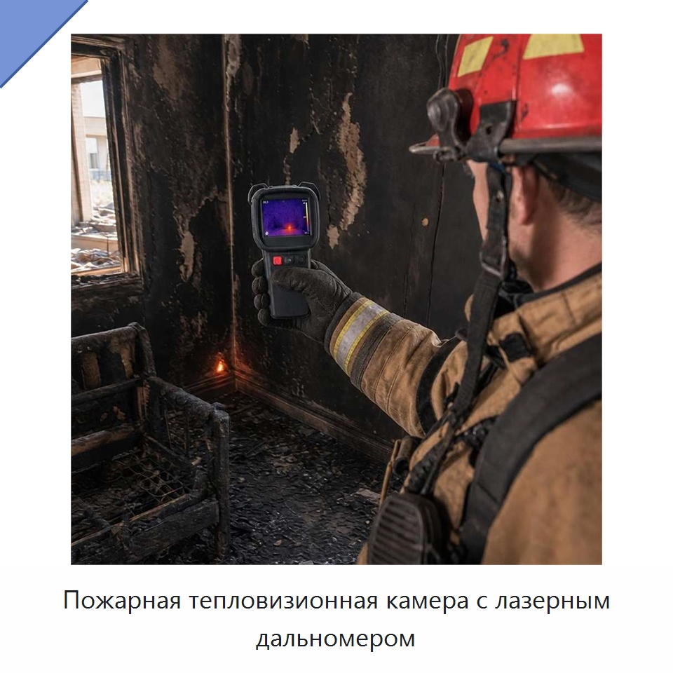 Пожарная тепловизионная камера с лазерным дальномером — Приборы для электрических испытаний