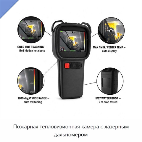 Пожарная тепловизионная камера с лазерным дальномером