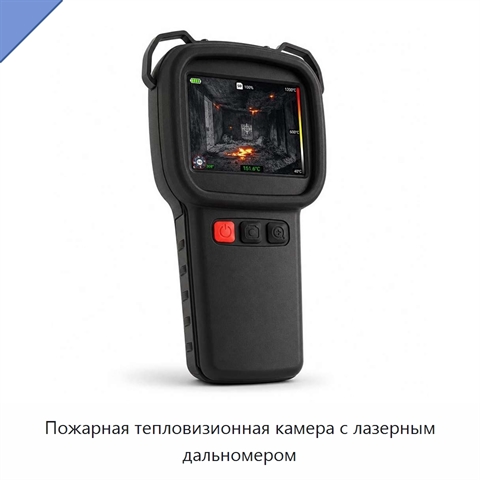 Пожарная тепловизионная камера с лазерным дальномером