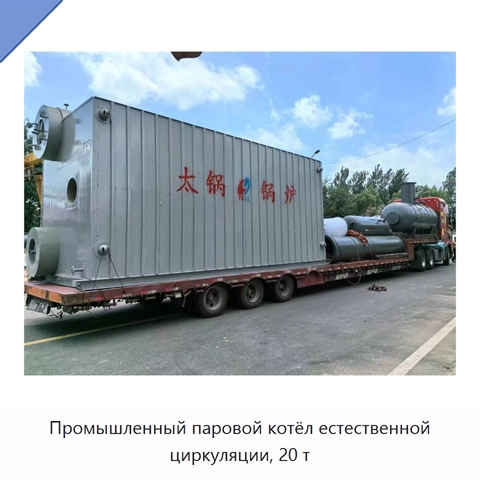 Промышленный паровой котёл естественной циркуляции, 20 т