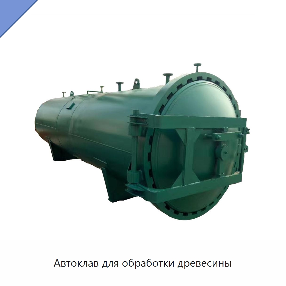 Автоклав для обработки древесины — Специальное деревообрабатывающее оборудование