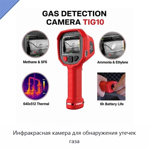 Инфракрасная камера для обнаружения утечек газа