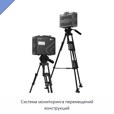 Система мониторинга перемещений конструкций