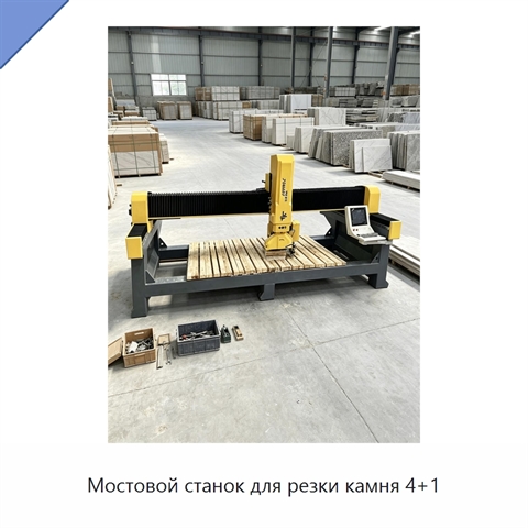 Мостовой станок для резки камня 4+1