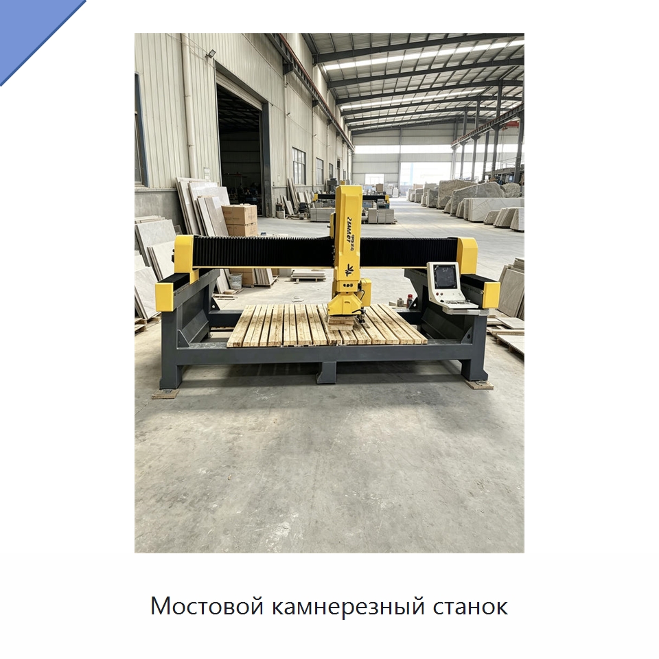 Мостовой камнерезный станок — Оборудование для обработки камня