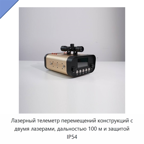 Лазерный телеметр перемещений конструкций с двумя лазерами, дальностью 100 м и защитой IP54