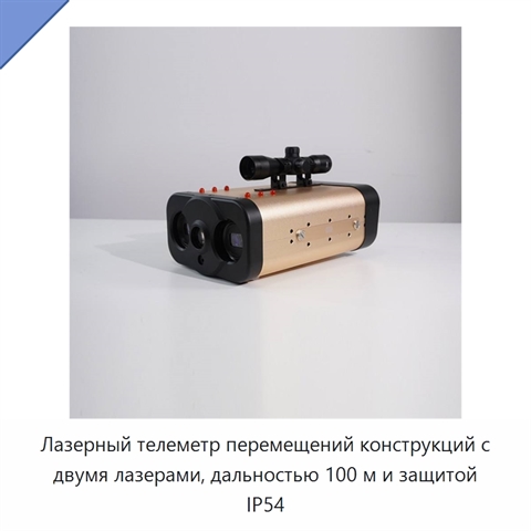 Лазерный телеметр перемещений конструкций с двумя лазерами, дальностью 100 м и защитой IP54