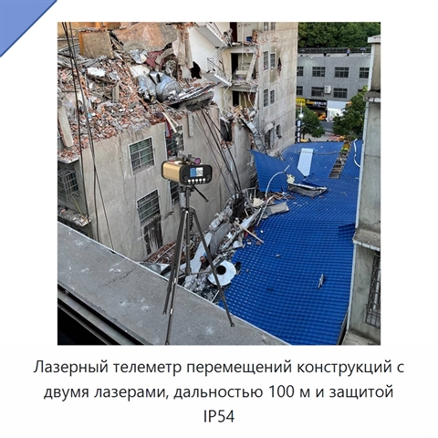 Лазерный телеметр перемещений конструкций с двумя лазерами, дальностью 100 м и защитой IP54