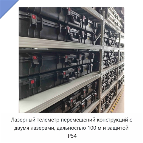 Лазерный телеметр перемещений конструкций с двумя лазерами, дальностью 100 м и защитой IP54