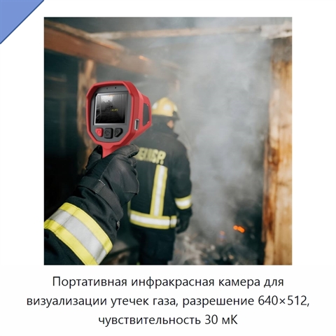 Портативная инфракрасная камера для визуализации утечек газа, разрешение 640×512, чувствительность 30 мК